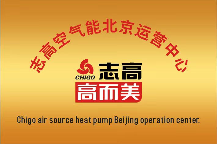 志高空氣能中國(guó)區(qū)北京運(yùn)營(yíng)中心成立啦！