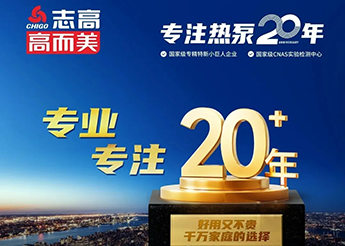 志高高而美空氣能榮膺“南海制造業(yè)全國(guó)隱形冠軍”稱(chēng)號(hào)